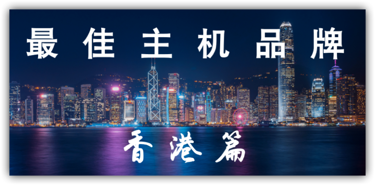 香港夜景背景上展示“最佳主机品牌·香港篇”文字的封面横幅，用于介绍2021年香港主机服务推荐评测