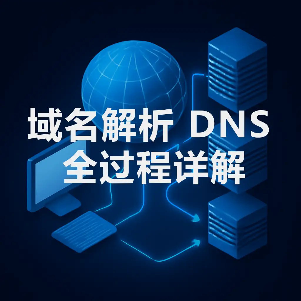 一幅等距数字插图，展示 DNS 解析流程：左侧为电脑终端，中心是代表互联网的蓝色地球图标，右侧自上而下依次排列根服务器、顶级域服务器和权威服务器，发光箭头连接各节点，凸显数据流向。