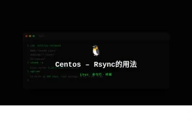 Centos Rsync的用法