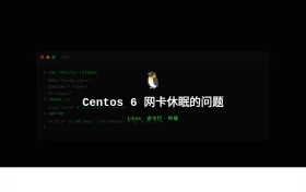 Centos 6 网卡休眠的问题