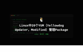 Linux中20个YUMYellowdog UpdaterModified管理Package