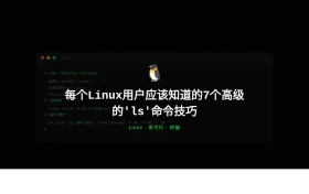 每个Linux用户应该知道的7个高级的ls命令技巧
