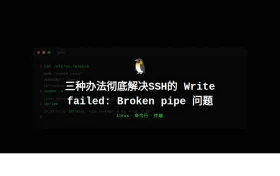 三种办法彻底解决SSH的 Write failed Broken pipe 问题