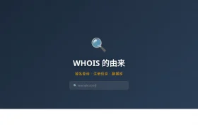 WHOIS 的由来
