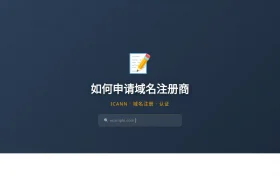 如何申请域名注册商