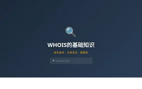 WHOIS的基础知识
