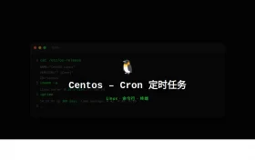Centos Cron 定时任务